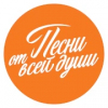 Радио Песни от всей души — слушать онлайн