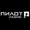 Пилот Радио — слушать онлайн