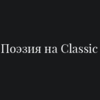 Поэзия на Classic - Радио Классик — слушать онлайн