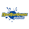 Правильное Радио — слушать онлайн