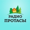Радио Протасы — слушать онлайн