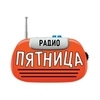 Радио Украинских Дорог (Радио Пятница) — слушать онлайн
