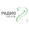 Радио 2 — слушать онлайн