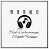 Радио Чепца — слушать онлайн