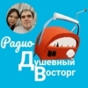 Радио Душевный восторг — слушать онлайн