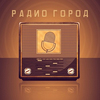 Радио Город — слушать онлайн