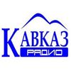 Кавказ радио — слушать онлайн