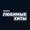 Радио Любимые хиты — слушать онлайн