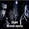 Радио Ночной звонок — слушать онлайн