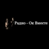 Радио Ок Вместе — слушать онлайн