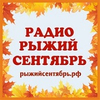 Радио Рыжий Сентябрь — слушать онлайн