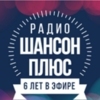 Шансон Плюс — слушать онлайн