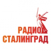Радио Сталинград — слушать онлайн