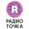 Радио Точка — слушать онлайн