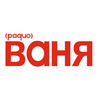 Радио ВАНЯ — слушать онлайн