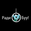 РадиО Буу! — слушать онлайн