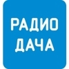 Радио Дача — слушать онлайн