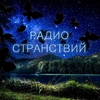 Радио Странствий — слушать онлайн