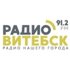 Радио Витебск — слушать онлайн
