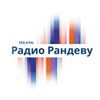 Радио Рандеву — слушать онлайн