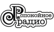 Spokoinoe Radio (RU) 128k mp3 — слушать онлайн