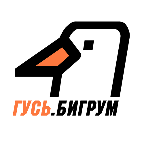 ГУСЬ.Бигрум — слушать онлайн