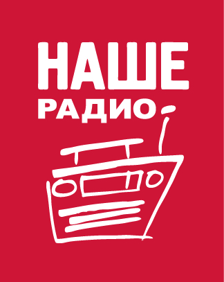 Наше Радио — слушать онлайн