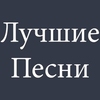 Лучшие песни — слушать онлайн