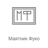 Маятник Фуко - Радио Рекорд — слушать онлайн