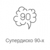Супердискотека 90-х - Радио Рекорд — слушать онлайн