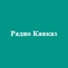 Радио Кавказ — слушать онлайн