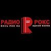 Радио Рокс — слушать онлайн
