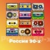 Россия 90-х - 101.ru — слушать онлайн