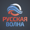 Русская Волна — слушать онлайн