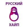 Русский Хайп — слушать онлайн