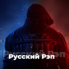 Русский Рэп - 101.ru — слушать онлайн