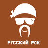 Русский Рок - Русское Радио — слушать онлайн