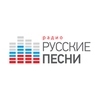 Радио Русские Песни — слушать онлайн