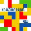 Классное радио | РДШ — слушать онлайн