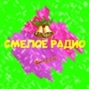 Смелое радио — слушать онлайн