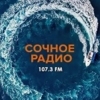 Сочное радио — слушать онлайн