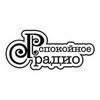 Спокойное Радио — слушать онлайн