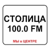 Радио Столица 100.0 FM — слушать онлайн