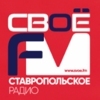 Свое FM Ставропольский край — слушать онлайн