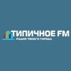 Типичное FM — слушать онлайн