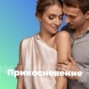 Прикосновение - 101.ru — слушать онлайн