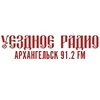 Уездное радио — слушать онлайн