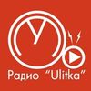 Радио Ulitka — слушать онлайн