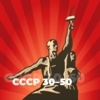 СССР 30-50 - 101.ru — слушать онлайн