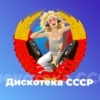 Дискотека СССР - Авторадио — слушать онлайн